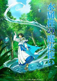 《水属性魔法使》