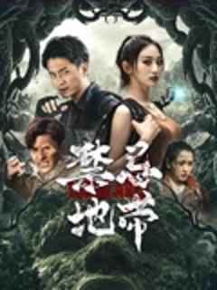 《禁忌地带》