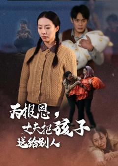 《为报恩丈夫把孩子送给别人》
