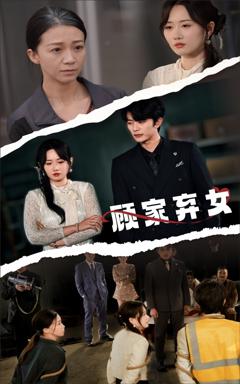《顾家弃女》