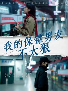 《我的保镖男友不太狠》