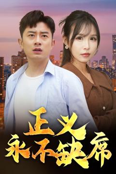 《正义永不缺席》
