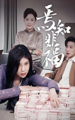 《焉知非福》