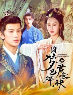 《终是深情错付君》