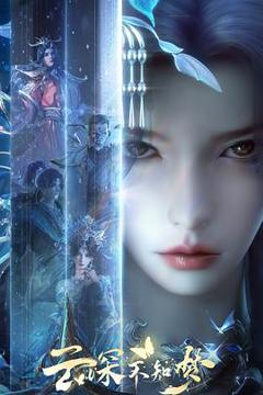 《云深不知梦》