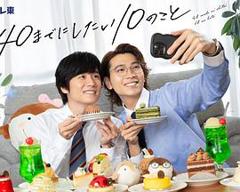 《40岁前想要达成的10件事》