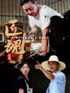《匠魂》