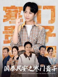 《国泰民安之寒门贵子》