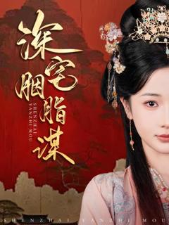 《深宅胭脂谋》