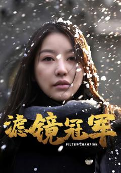 《滤镜冠军》