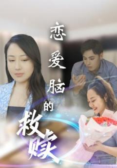 《恋爱脑的救赎》