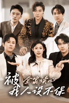 《被全家读心，我人设不保》