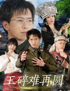 《玉碎难再圆》