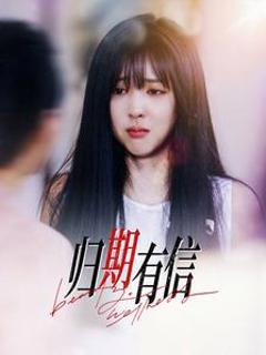 《归期有信》
