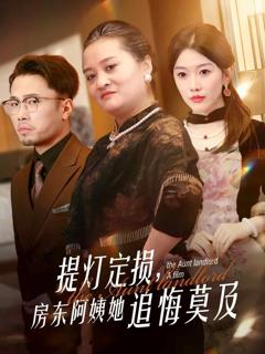 《提灯定损，房东阿姨她追悔莫及》