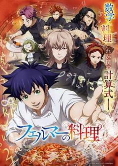 《费马的料理动画版》