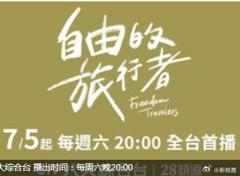 《自由的旅行者》