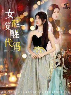 《女配觉醒代码》