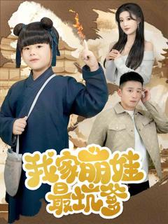 《我家萌娃最坑爹》