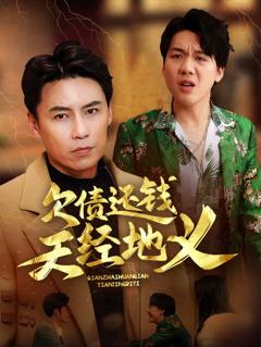 《欠债还钱天经地义》