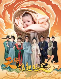 《天降锦鲤旺全家》