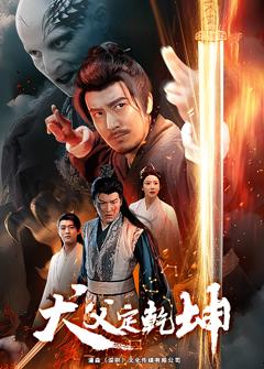 《犬父定乾坤》