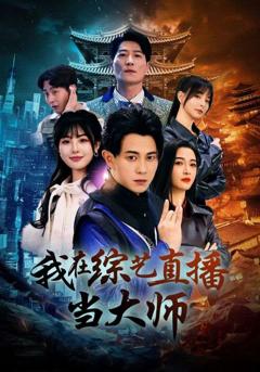 《我在综艺直播当大师》