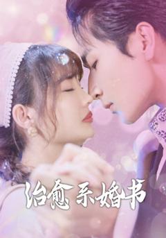《治愈系婚书》