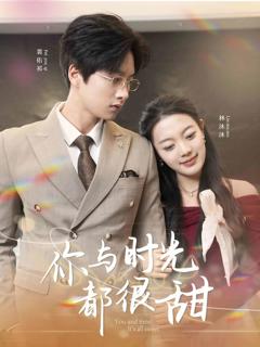 《你与时光都很甜》
