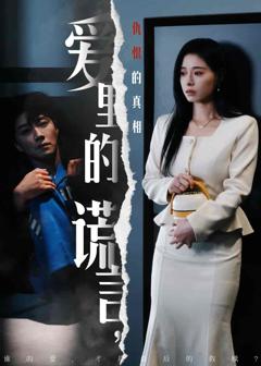 《爱里的谎言，仇恨的真相》