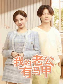 《我的老公有马甲》