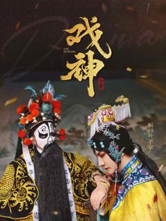 《戏神》