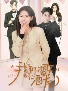 《我的野蛮女酒友》