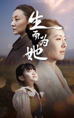 《生而为她》