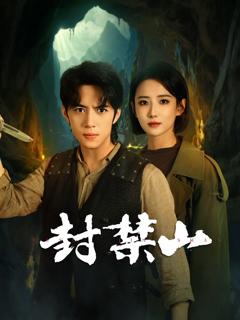 《封禁山》