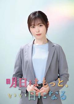 《明天会更美好》