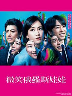 《微笑的套娃》