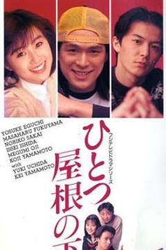 《同一屋檐下1993》