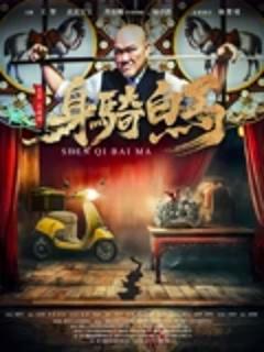 《身骑白马》