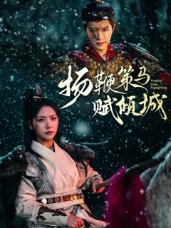 《扬鞭策马赋倾城》