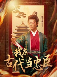 《我在古代当忠臣》