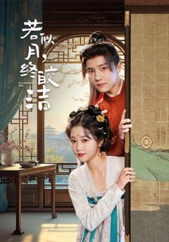 《若似月，终皎洁》