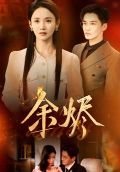 《余烬（短剧版）》
