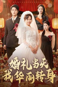 《婚礼当天我华丽转身》