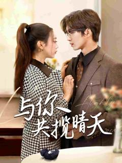 《与你共揽晴天》