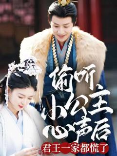 《偷听小公主心声后君王一家都慌了》