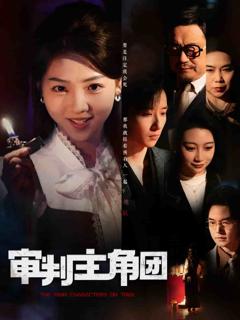 《审判主角团》