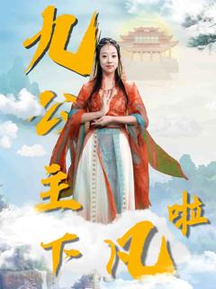 《九公主下凡啦》