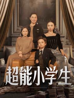 《超能小学生》