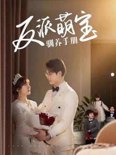 《反派萌宝驯养手册》